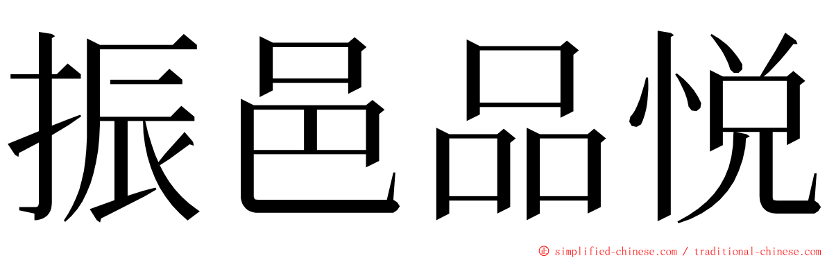 振邑品悦 ming font