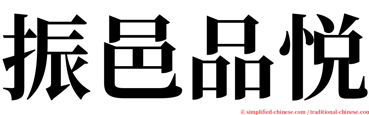 振邑品悦 serif font