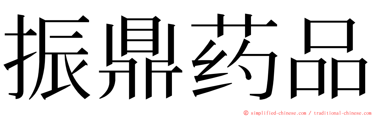 振鼎药品 ming font