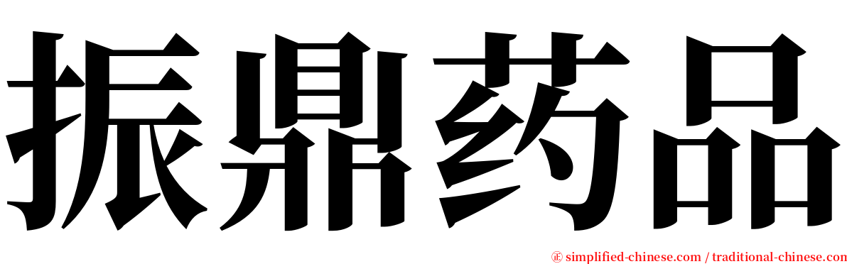 振鼎药品 serif font