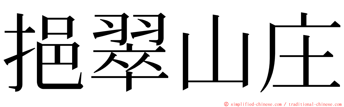 挹翠山庄 ming font