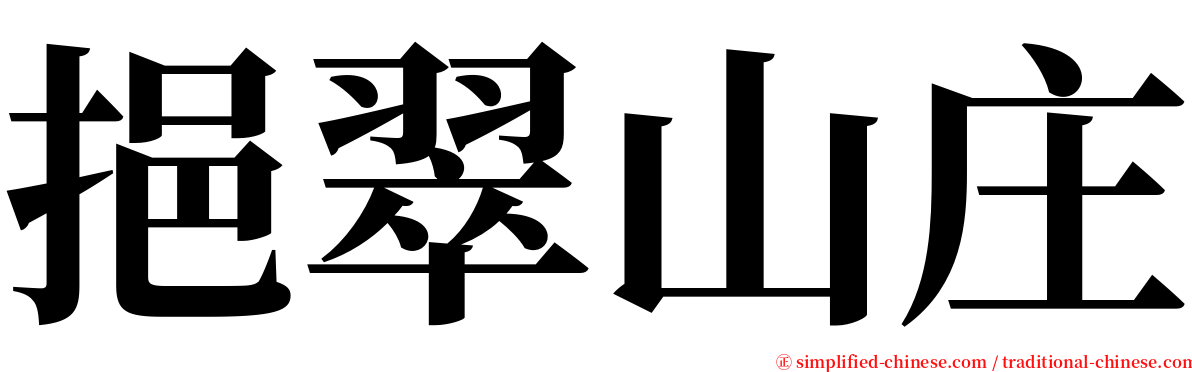 挹翠山庄 serif font