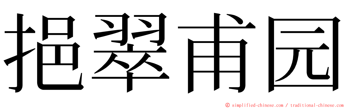 挹翠甫园 ming font