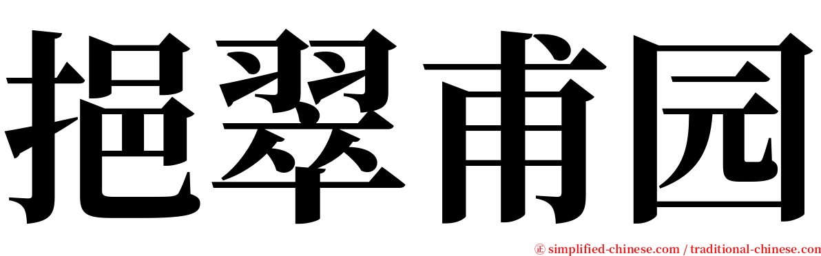 挹翠甫园 serif font