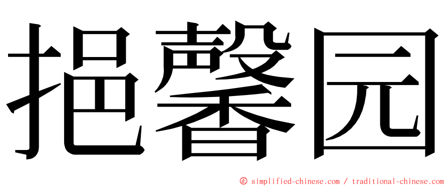 挹馨园 ming font