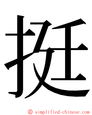 挺 ming font