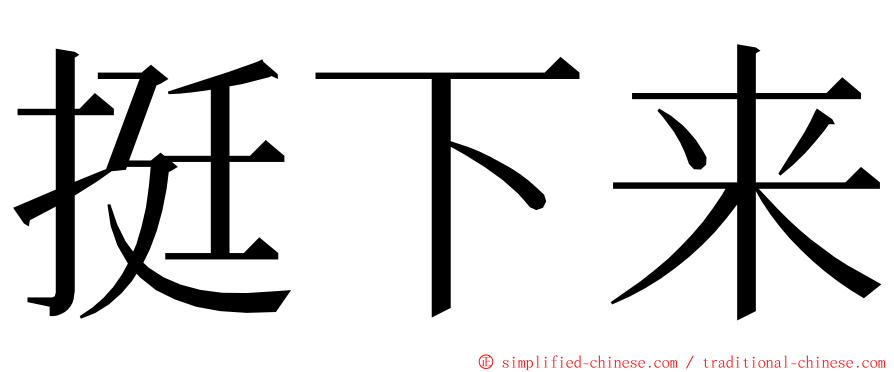 挺下来 ming font