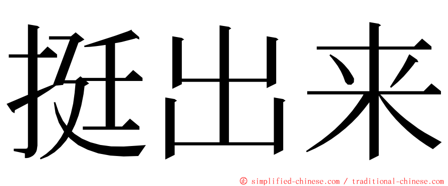 挺出来 ming font