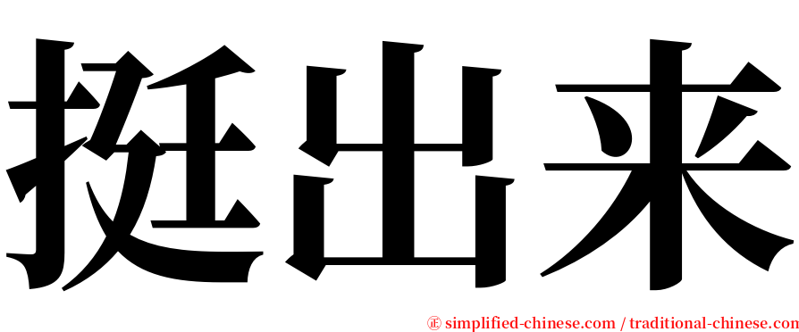 挺出来 serif font