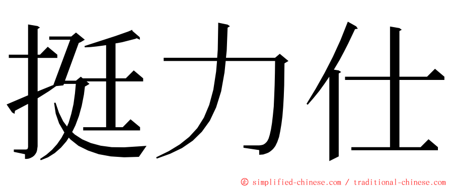 挺力仕 ming font