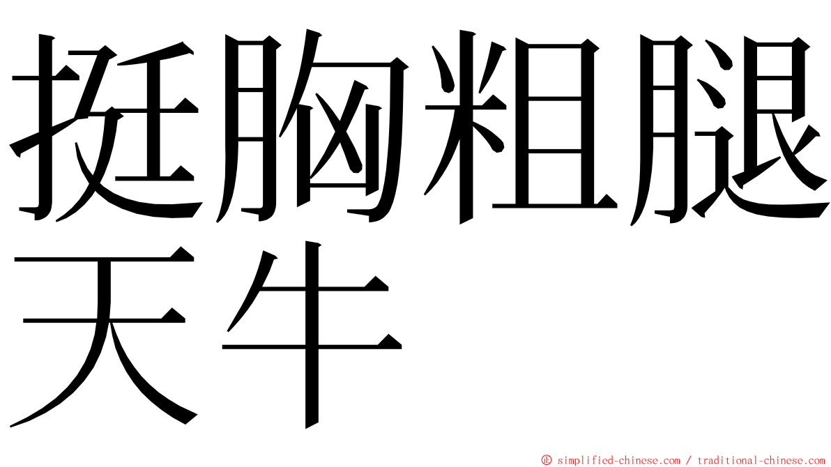 挺胸粗腿天牛 ming font