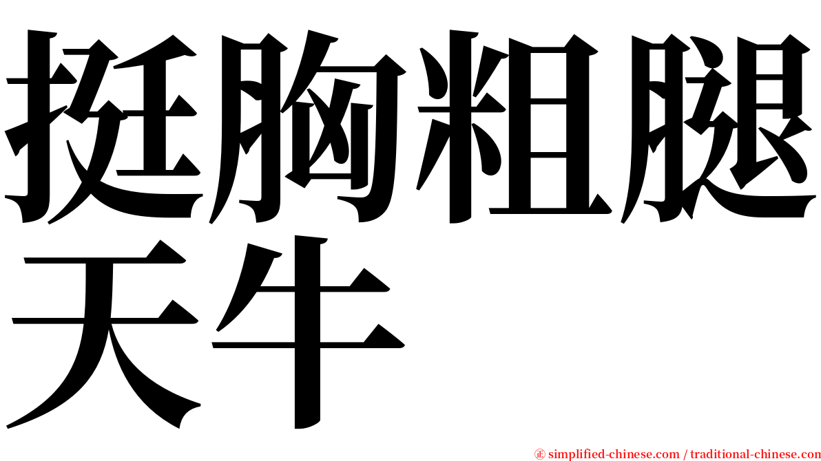 挺胸粗腿天牛 serif font