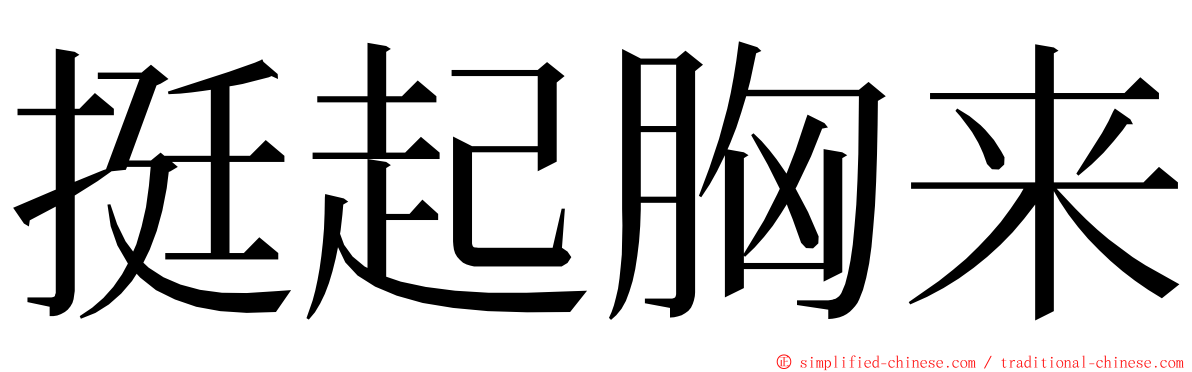 挺起胸来 ming font