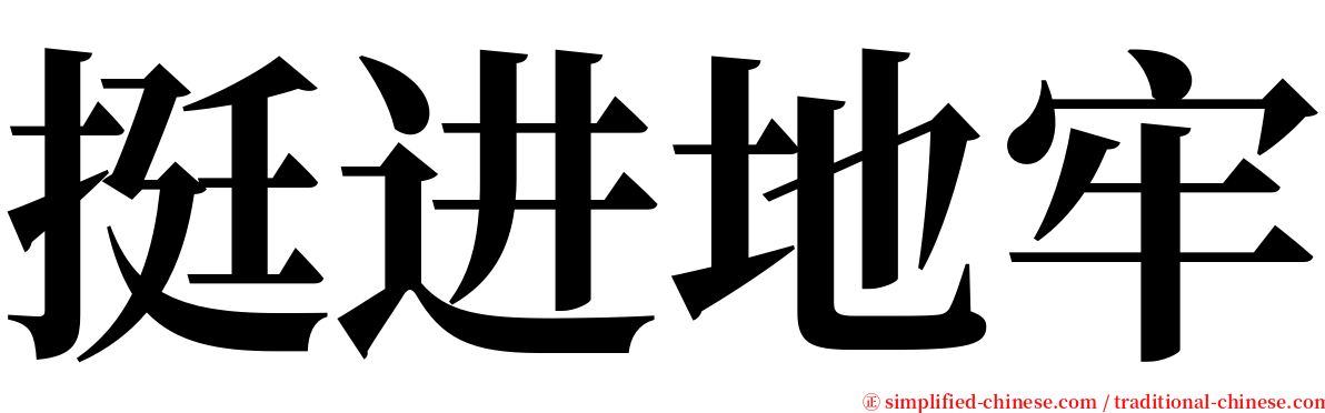 挺进地牢 serif font