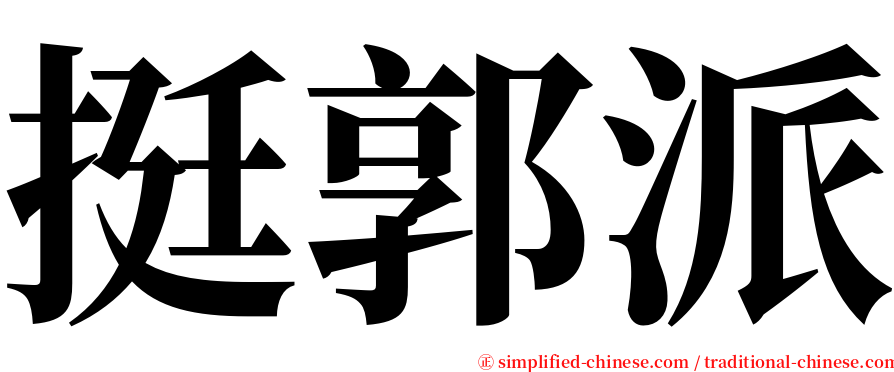 挺郭派 serif font