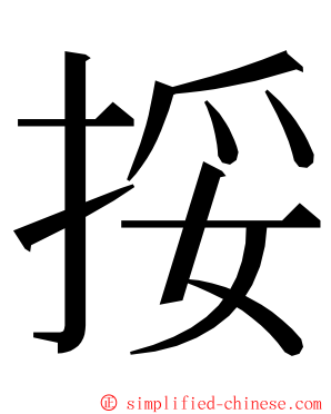 挼 ming font