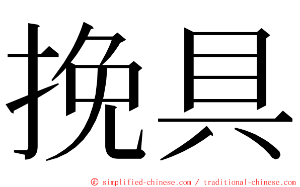 挽具 ming font