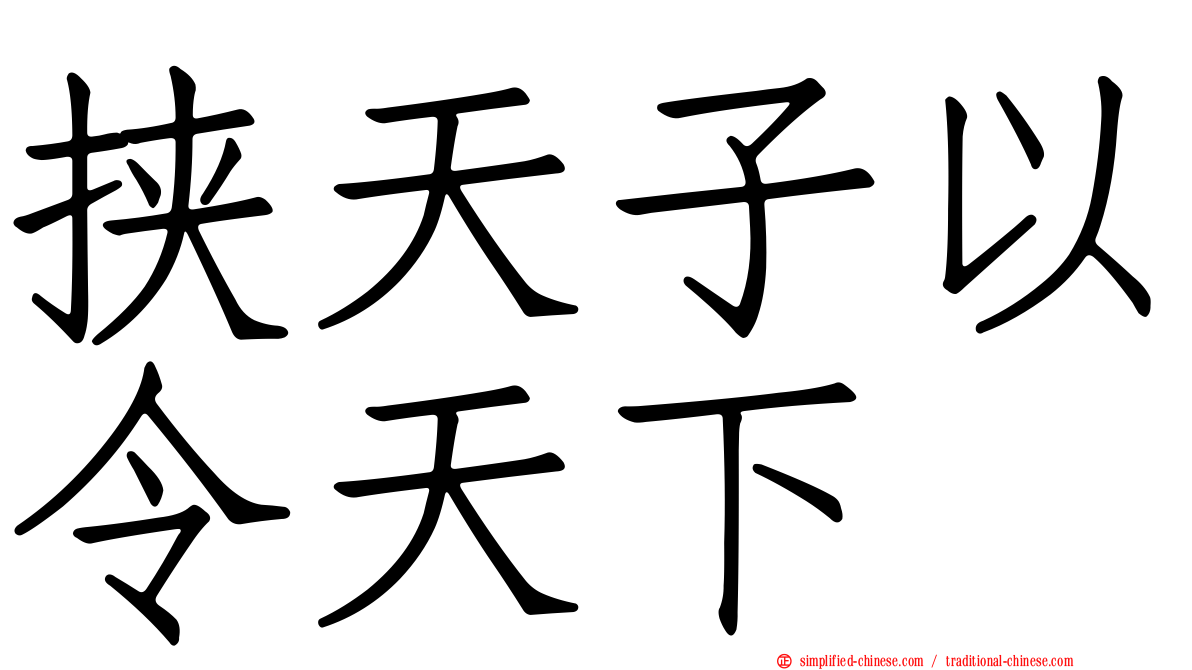 挟天子以令天下