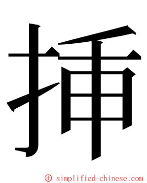 挿 ming font