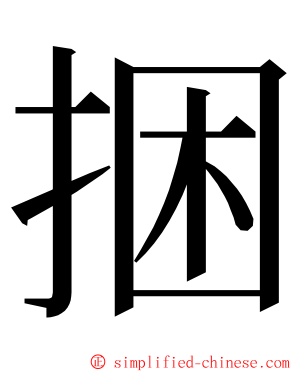 捆 ming font