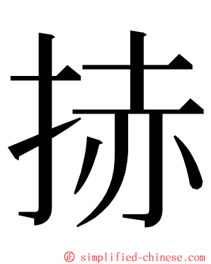 捇 ming font