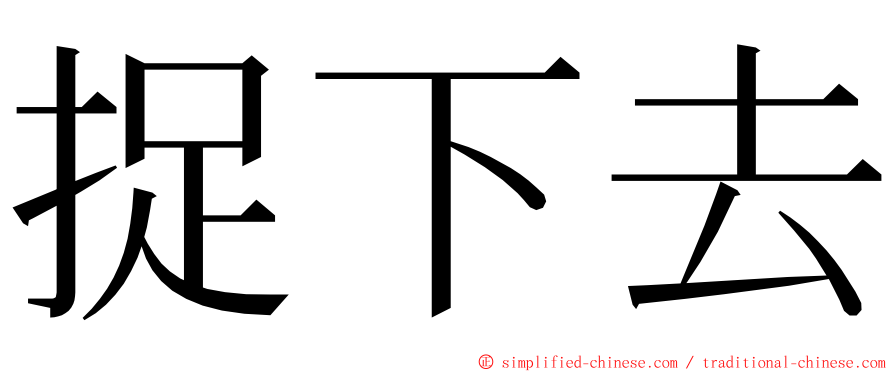 捉下去 ming font