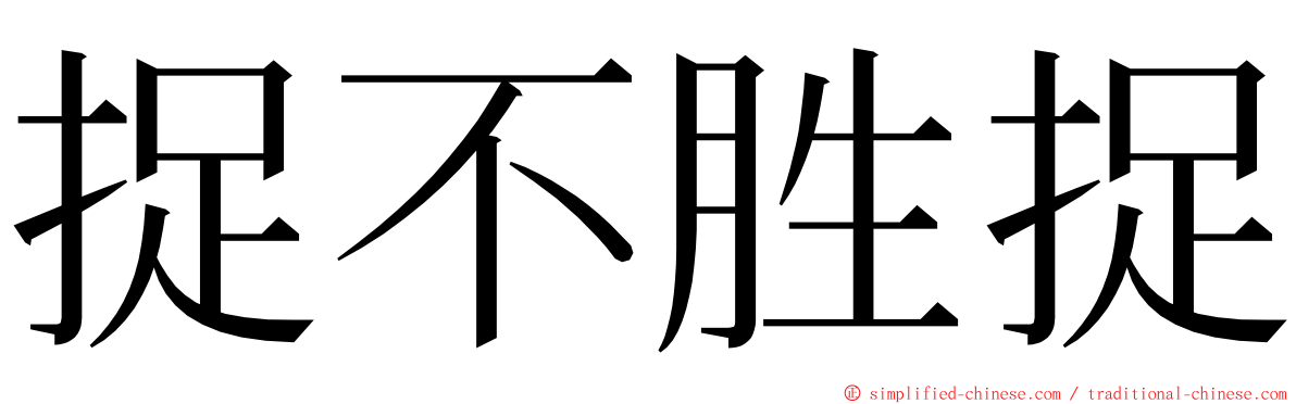 捉不胜捉 ming font