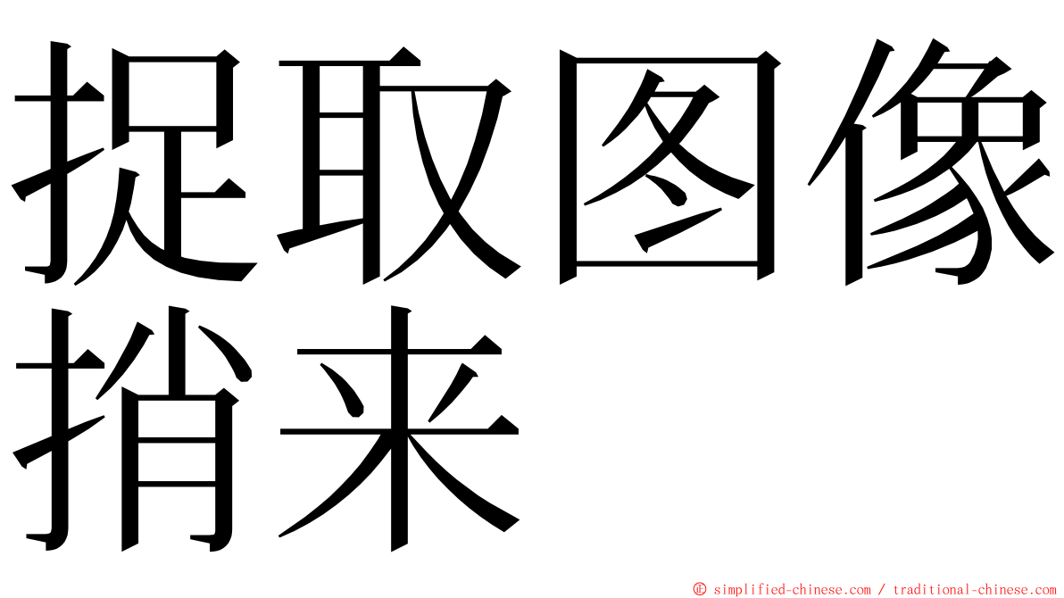 捉取图像捎来 ming font