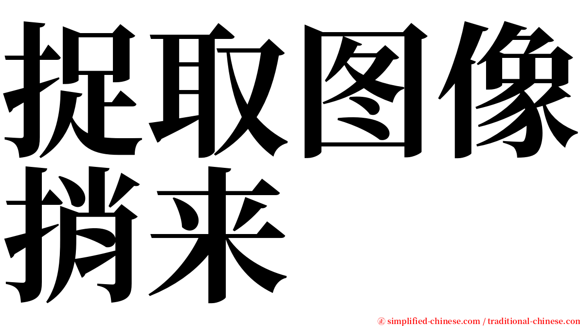 捉取图像捎来 serif font