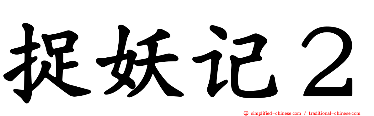捉妖记２