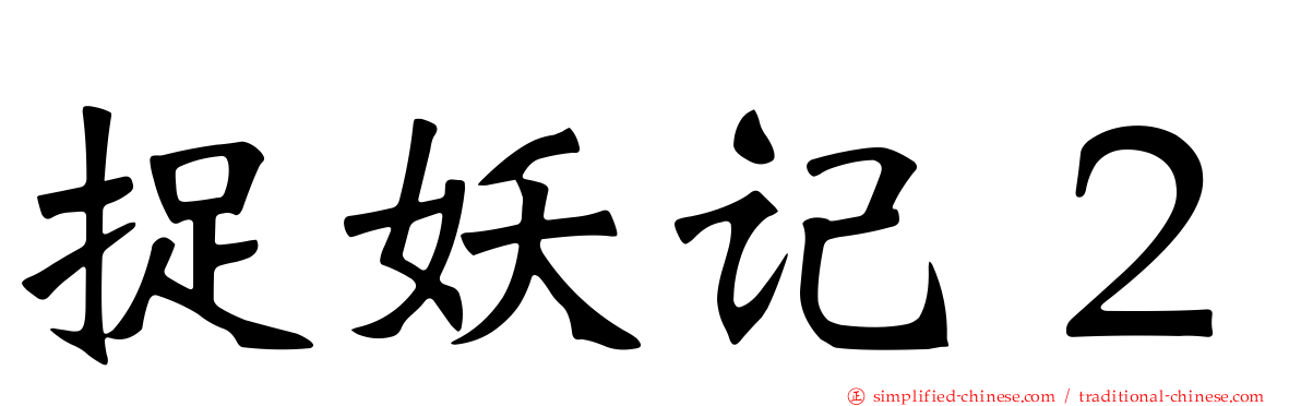 捉妖记２