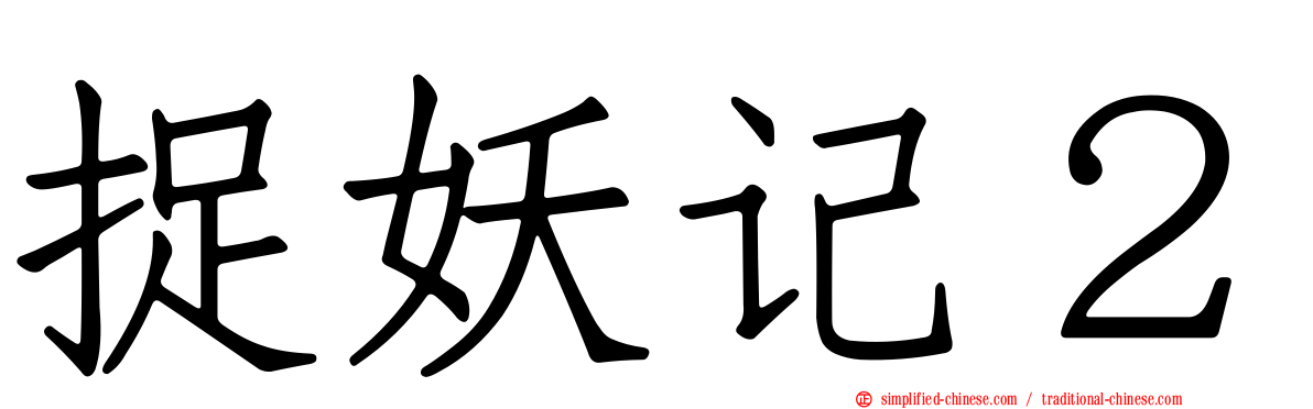 捉妖记２
