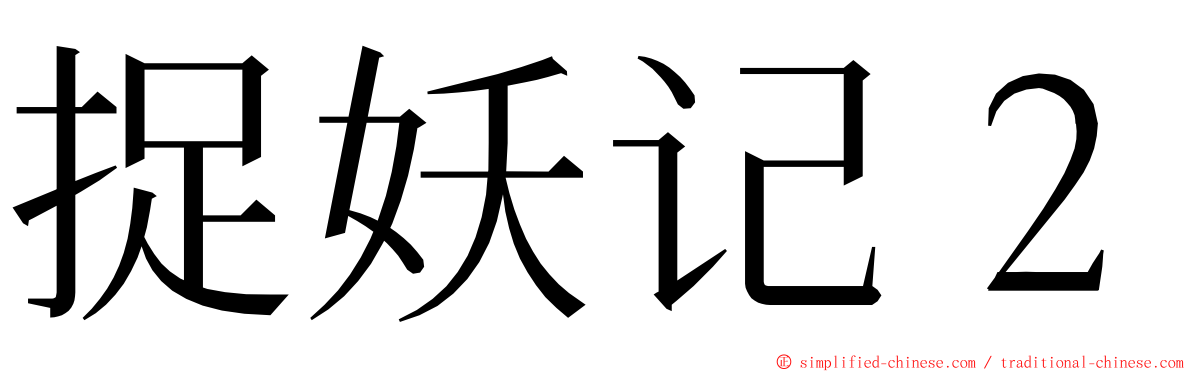 捉妖记２ ming font