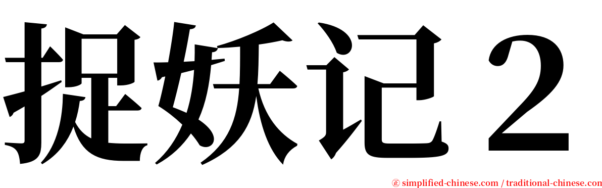 捉妖记２ serif font