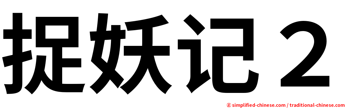 捉妖记２
