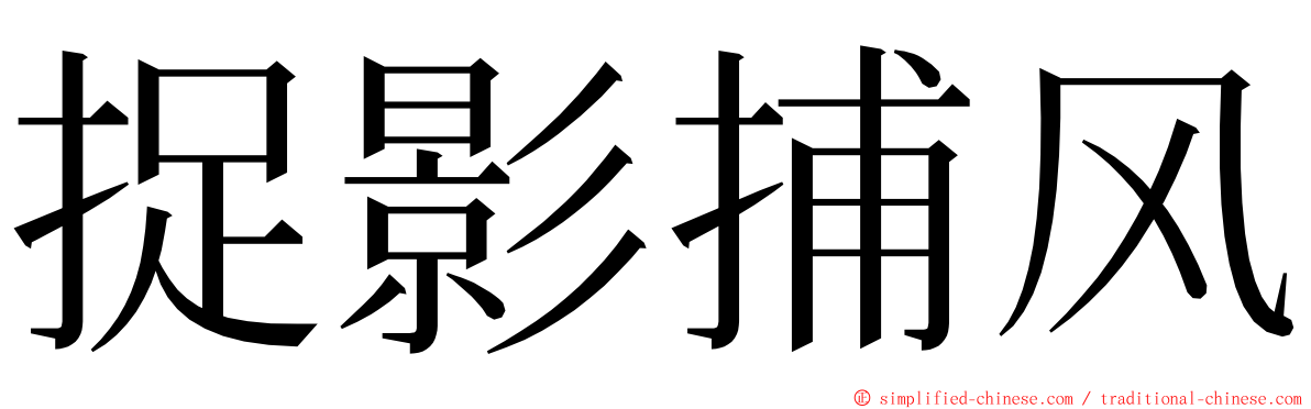 捉影捕风 ming font