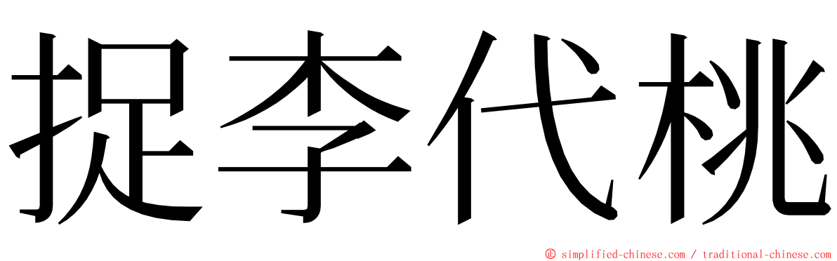 捉李代桃 ming font