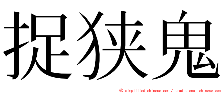 捉狭鬼 ming font