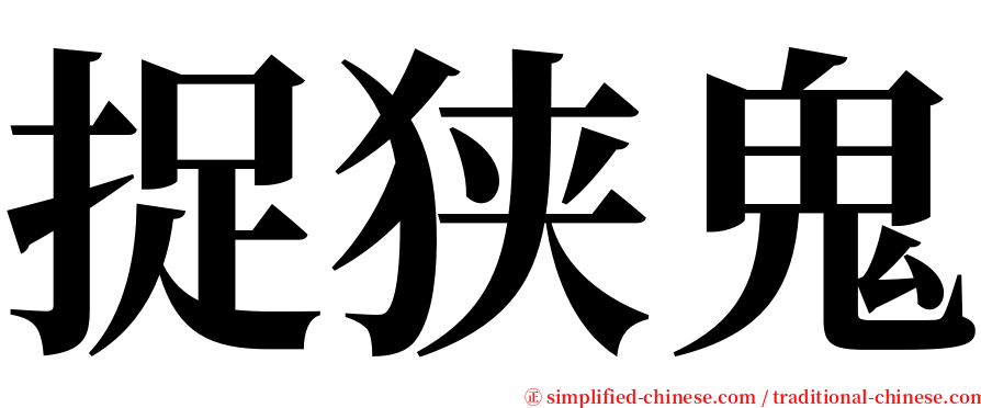 捉狭鬼 serif font