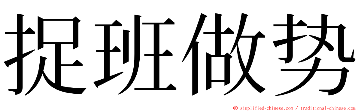 捉班做势 ming font