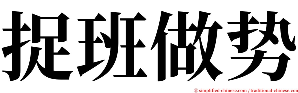 捉班做势 serif font