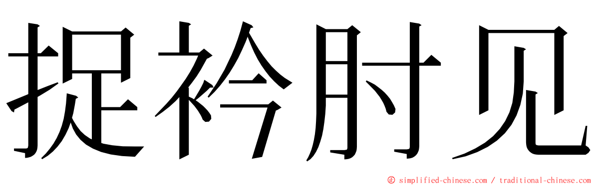 捉衿肘见 ming font