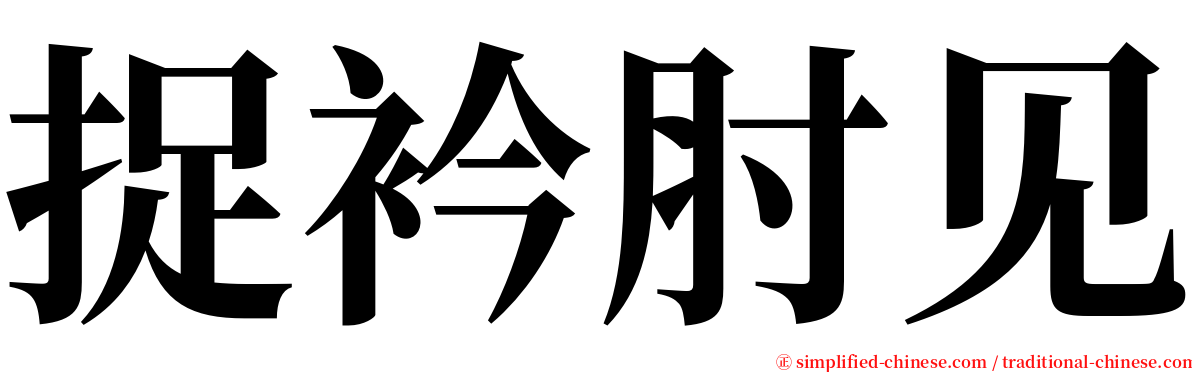 捉衿肘见 serif font