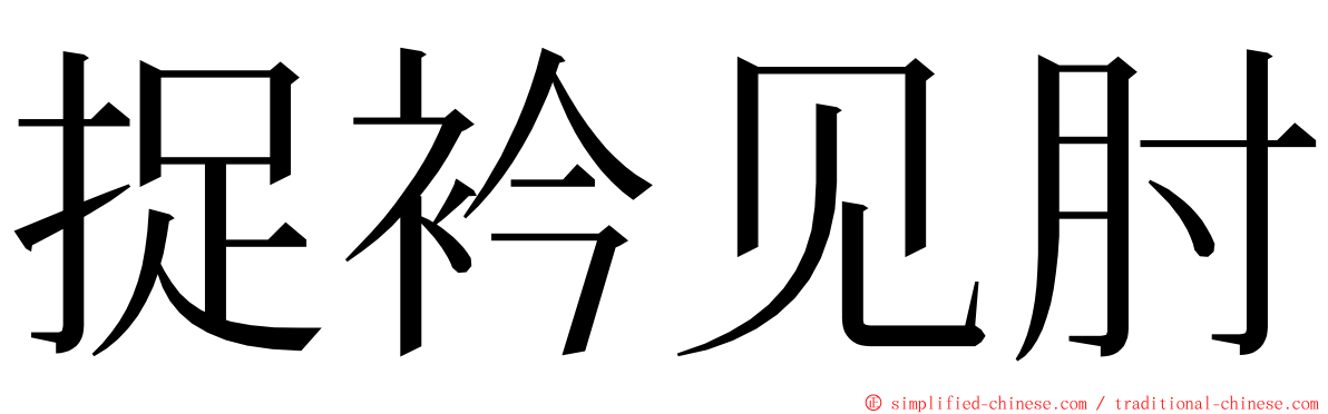 捉衿见肘 ming font