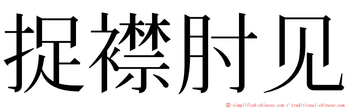 捉襟肘见 ming font