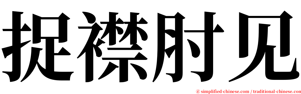 捉襟肘见 serif font