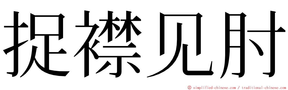 捉襟见肘 ming font