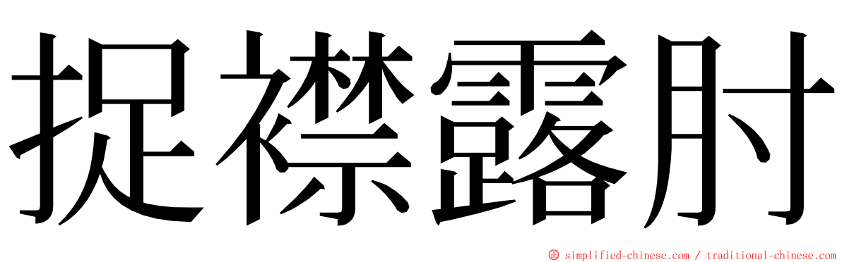 捉襟露肘 ming font