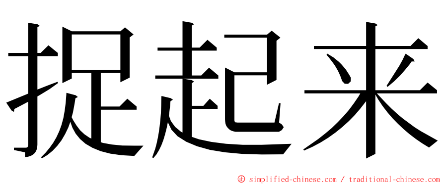 捉起来 ming font