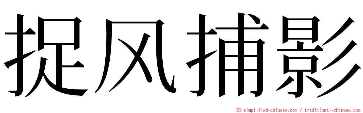 捉风捕影 ming font